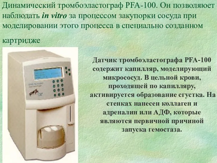 Динамический тромбоэластограф PFA-100. Он позволяюет наблюдать in vitro за процессом закупорки