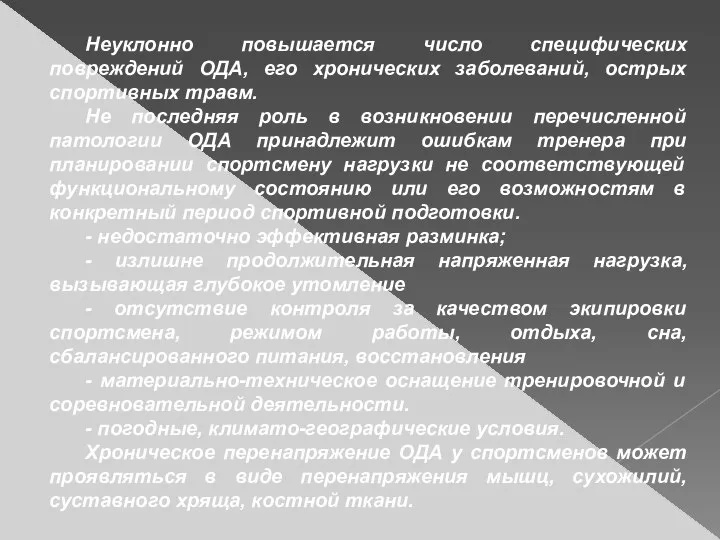 Неуклонно повышается число специфических повреждений ОДА, его хронических заболеваний, острых спортивных