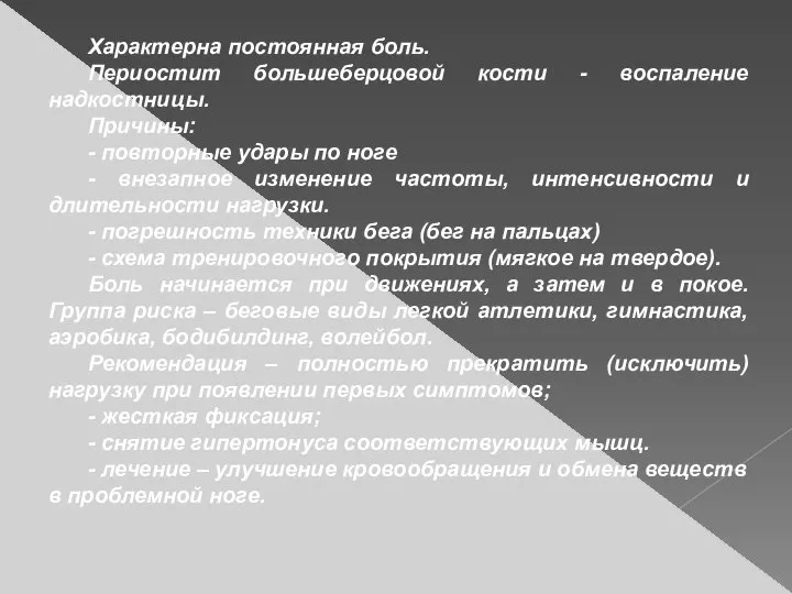 Характерна постоянная боль. Периостит большеберцовой кости - воспаление надкостницы. Причины: -