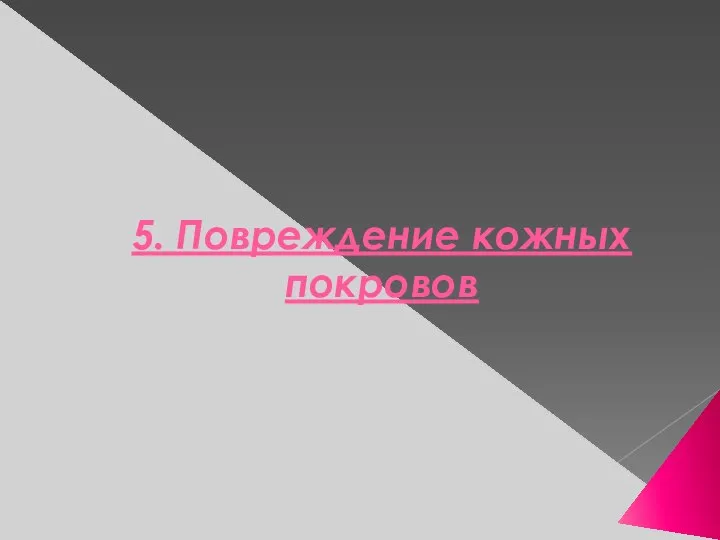 5. Повреждение кожных покровов