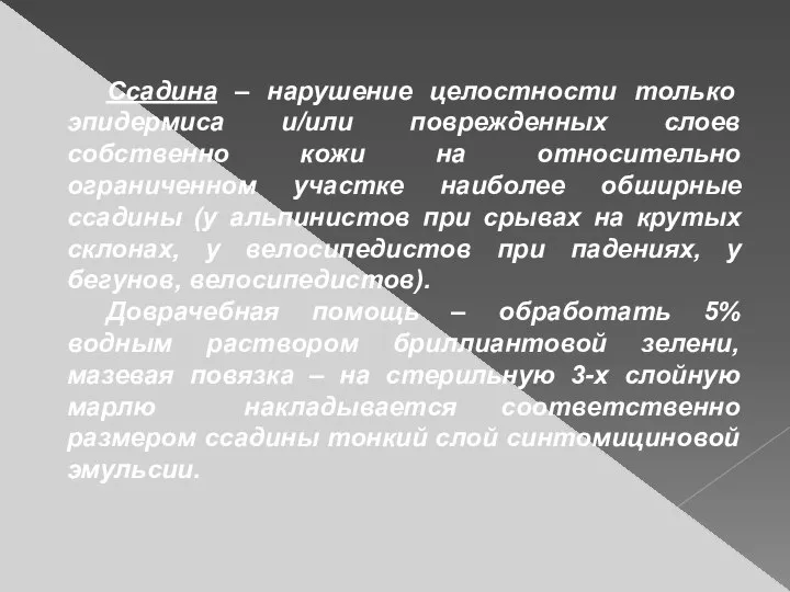 Ссадина – нарушение целостности только эпидермиса и/или поврежденных слоев собственно кожи