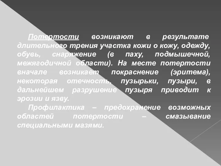 Потертости возникают в результате длительного трения участка кожи о кожу, одежду,