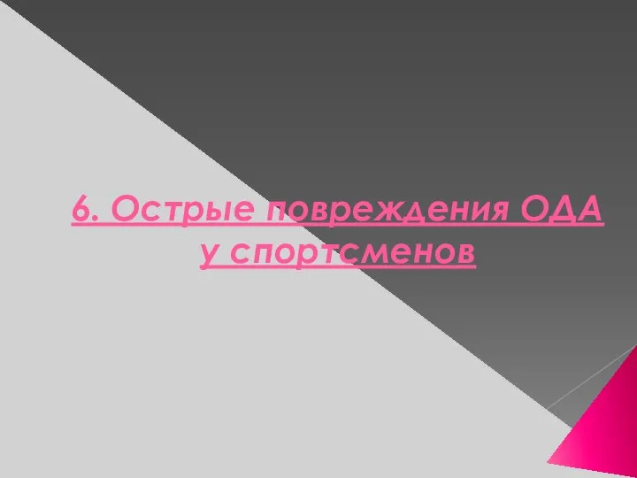 6. Острые повреждения ОДА у спортсменов