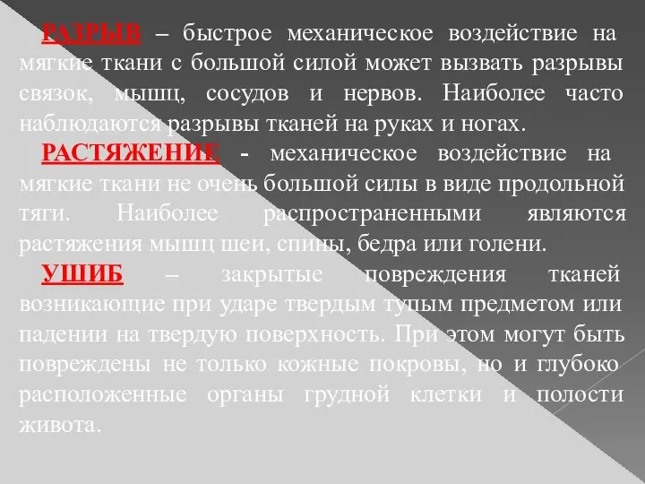 РАЗРЫВ – быстрое механическое воздействие на мягкие ткани с большой силой