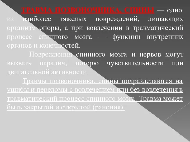 ТРАВМА ПОЗВОНОЧНИКА, СПИНЫ — одно из наиболее тяжелых повреждений, лишающих организм