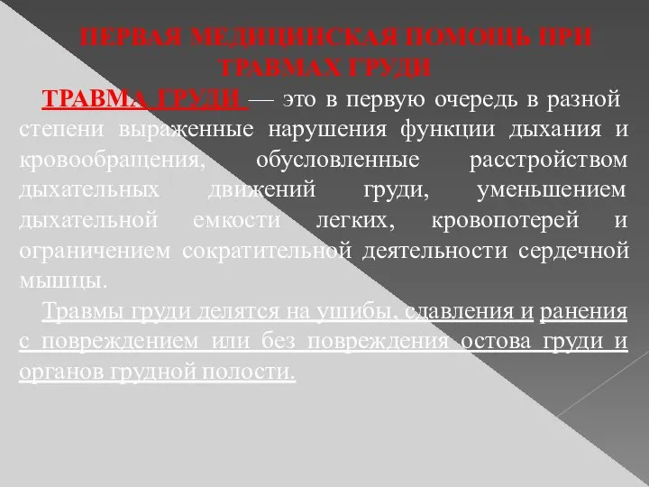 ПЕРВАЯ МЕДИЦИНСКАЯ ПОМОЩЬ ПРИ ТРАВМАХ ГРУДИ ТРАВМА ГРУДИ — это в