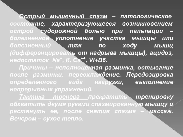 Острый мышечный спазм – патологическое состояние, характеризующееся возникновением острой судорожной болью