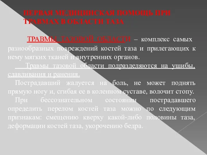 ПЕРВАЯ МЕДИЦИНСКАЯ ПОМОЩЬ ПРИ ТРАВМАХ В ОБЛАСТИ ТАЗА ТРАВМЫ ТАЗОВОЙ ОБЛАСТИ