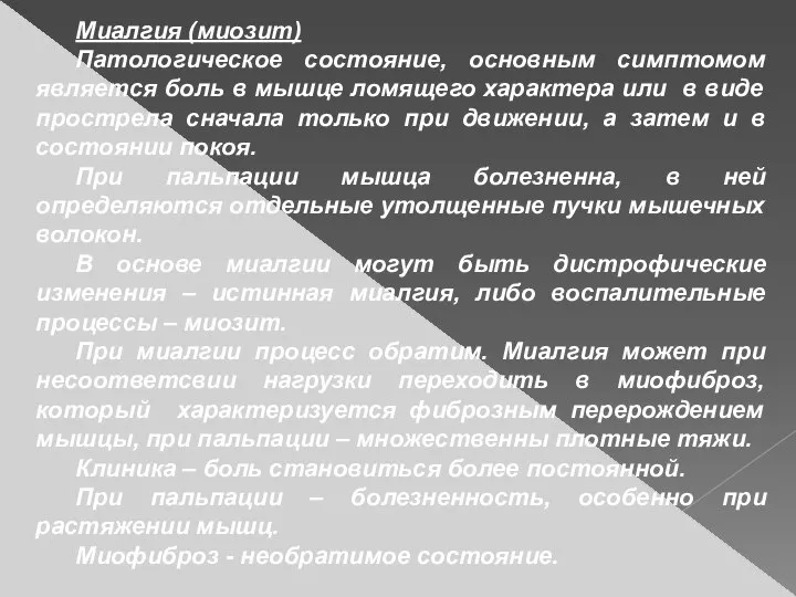 Миалгия (миозит) Патологическое состояние, основным симптомом является боль в мышце ломящего