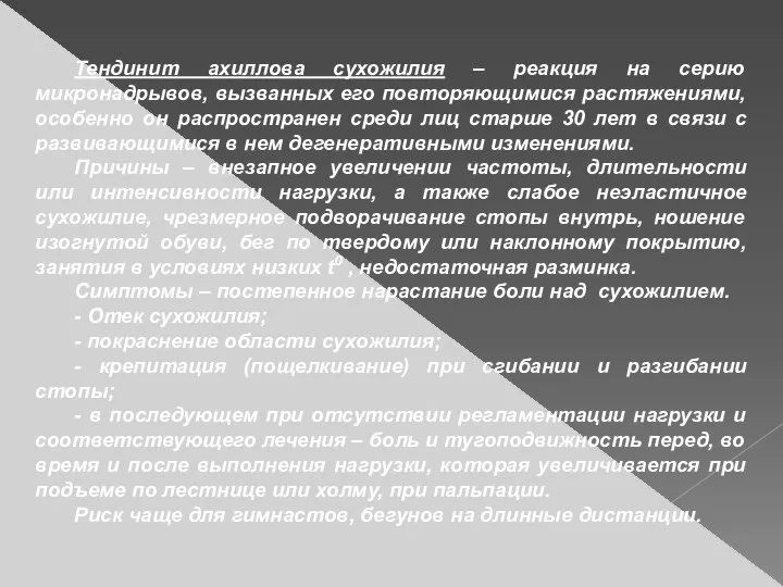 Тендинит ахиллова сухожилия – реакция на серию микронадрывов, вызванных его повторяющимися