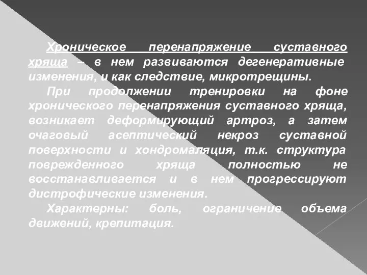 Хроническое перенапряжение суставного хряща – в нем развиваются дегенеративные изменения, и