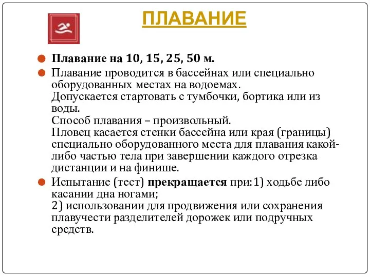 ПЛАВАНИЕ Плавание на 10, 15, 25, 50 м. Плавание проводится в