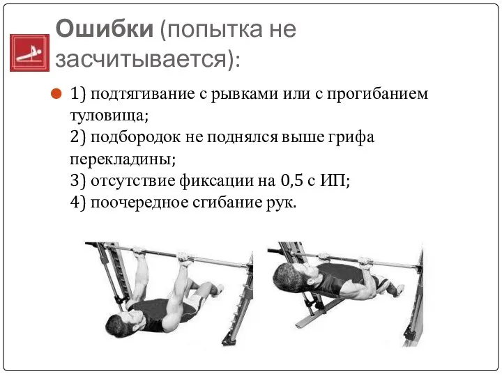 Ошибки (попытка не засчитывается): 1) подтягивание с рывками или с прогибанием