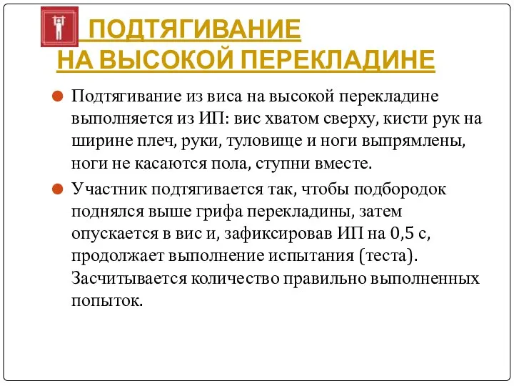 ПОДТЯГИВАНИЕ НА ВЫСОКОЙ ПЕРЕКЛАДИНЕ Подтягивание из виса на высокой перекладине выполняется