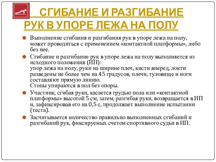 СГИБАНИЕ И РАЗГИБАНИЕ РУК В УПОРЕ ЛЕЖА НА ПОЛУ Выполнение сгибания