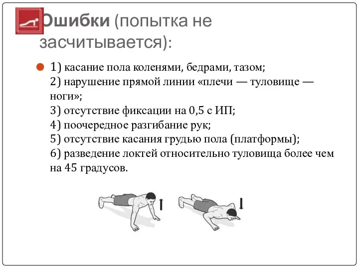 Ошибки (попытка не засчитывается): 1) касание пола коленями, бедрами, тазом; 2)