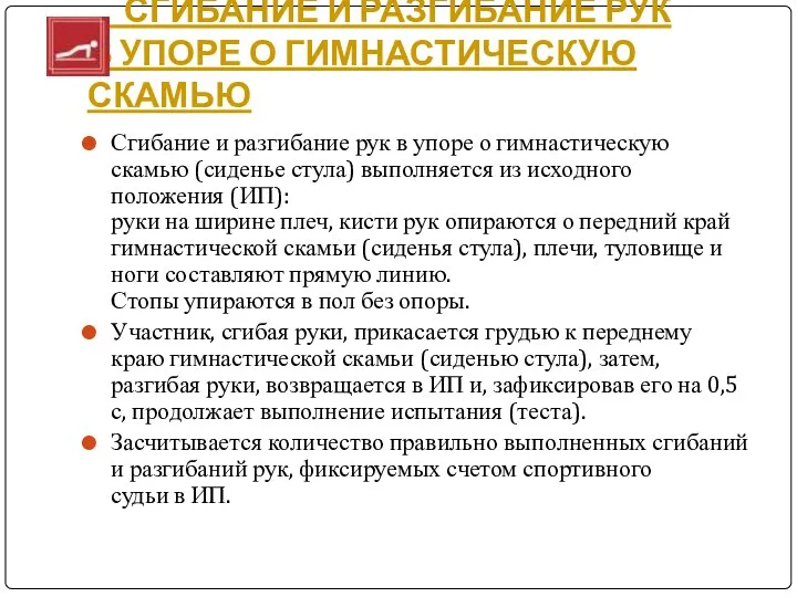 СГИБАНИЕ И РАЗГИБАНИЕ РУК В УПОРЕ О ГИМНАСТИЧЕСКУЮ СКАМЬЮ Сгибание и