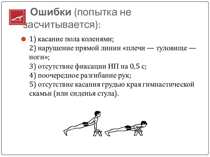 Ошибки (попытка не засчитывается): 1) касание пола коленями; 2) нарушение прямой