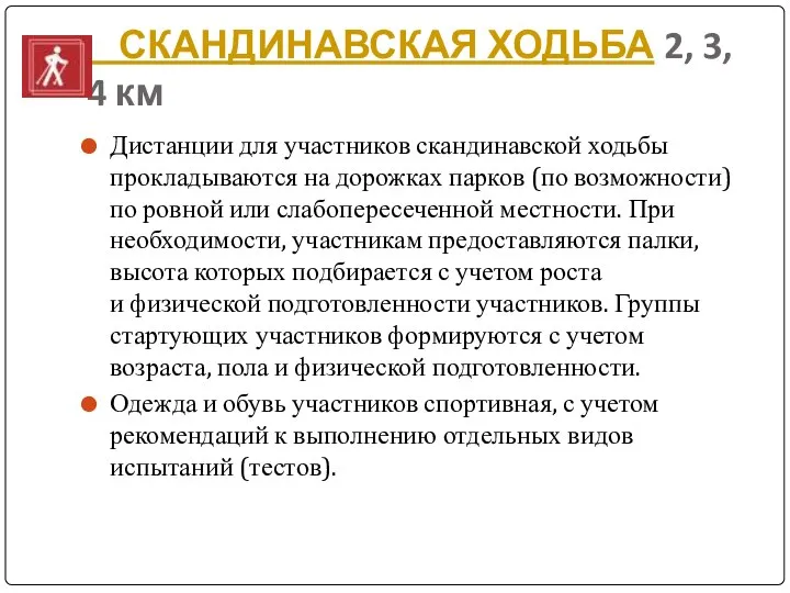 СКАНДИНАВСКАЯ ХОДЬБА 2, 3, 4 км Дистанции для участников скандинавской ходьбы