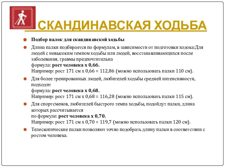 СКАНДИНАВСКАЯ ХОДЬБА Подбор палок для скандинавской ходьбы Длина палки подбирается по