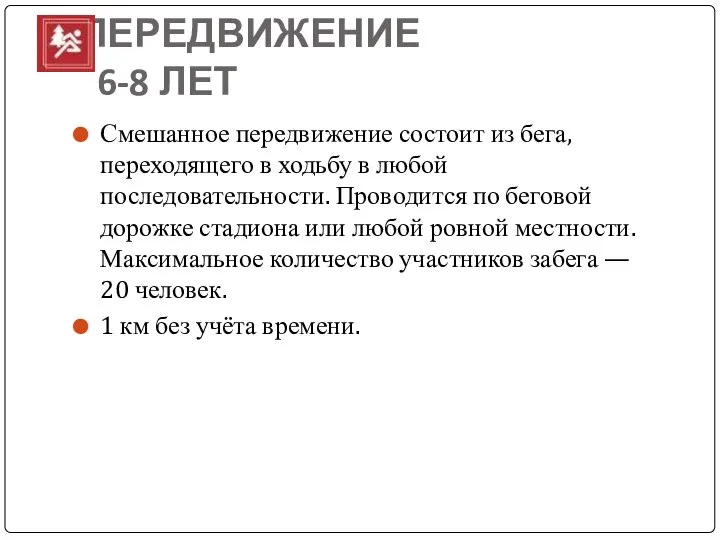 СМЕШАННОЕ ПЕРЕДВИЖЕНИЕ 6-8 ЛЕТ Смешанное передвижение состоит из бега, переходящего в