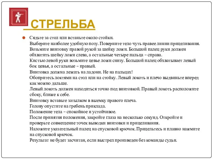 СТРЕЛЬБА Сядьте за стол или встаньте около стойки. Выберите наиболее удобную