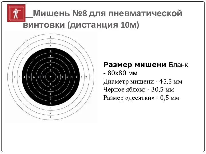 Мишень №8 для пневматической винтовки (дистанция 10м) Размер мишени Бланк -