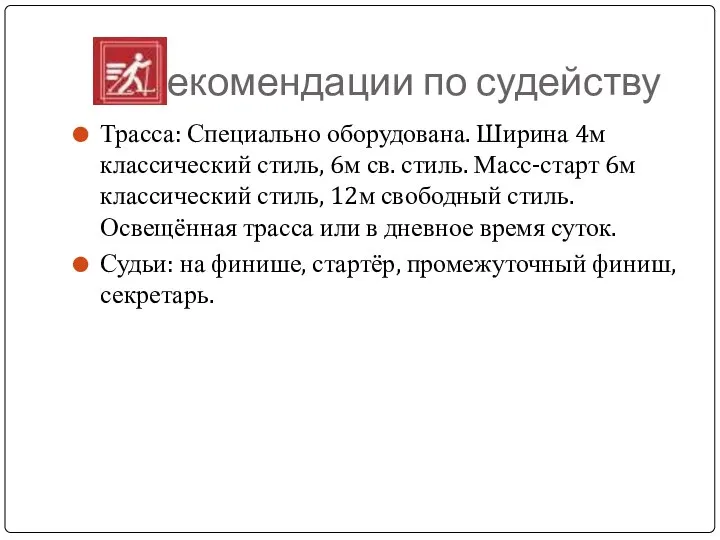 Рекомендации по судейству Трасса: Специально оборудована. Ширина 4м классический стиль, 6м