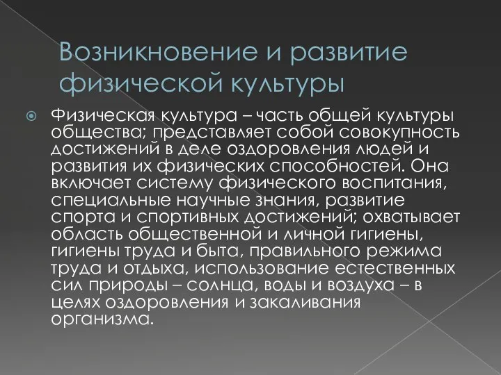 Возникновение и развитие физической культуры Физическая культура – часть общей культуры