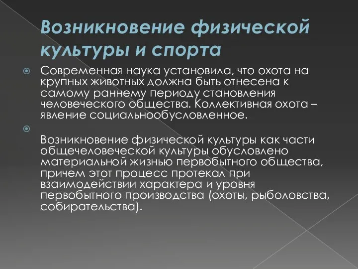 Возникновение физической культуры и спорта Современная наука установила, что охота на