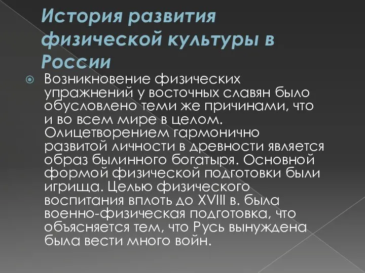 История развития физической культуры в России Возникновение физических упражнений у восточных