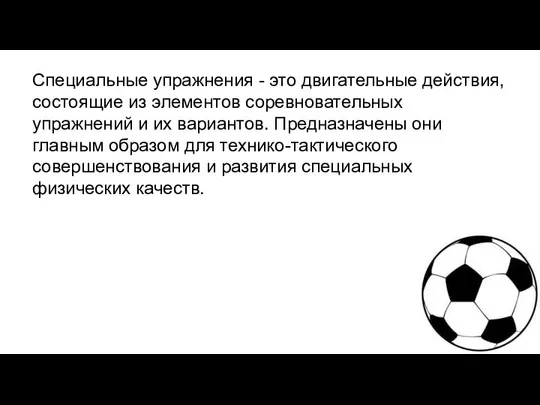 Специальные упражнения - это двигательные действия, состоящие из элементов соревновательных упражнений