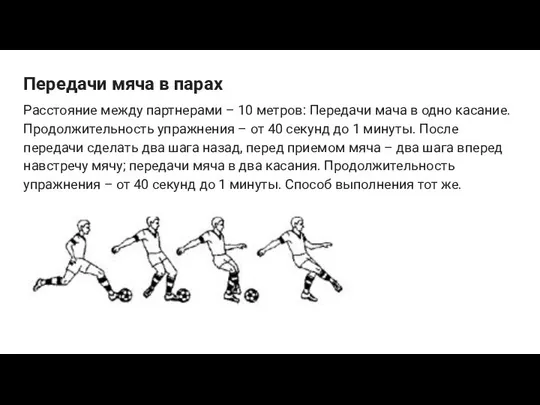 Передачи мяча в парах Расстояние между партнерами – 10 метров: Передачи