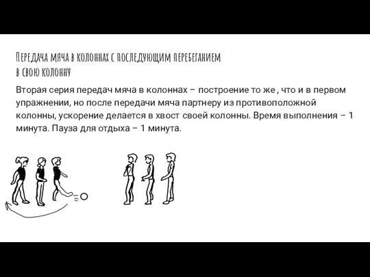 Передача мяча в колоннах с последующим перебеганием в свою колонну Вторая