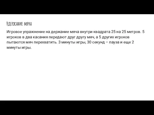 Удержание мяча Игровое упражнение на держание мяча внутри квадрата 25 на