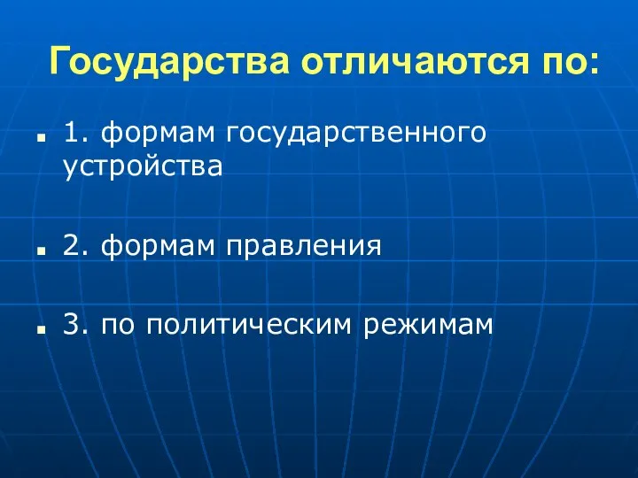 Государства отличаются по: 1. формам государственного устройства 2. формам правления 3. по политическим режимам