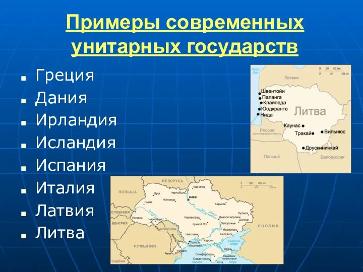 Примеры современных унитарных государств Греция Дания Ирландия Исландия Испания Италия Латвия Литва