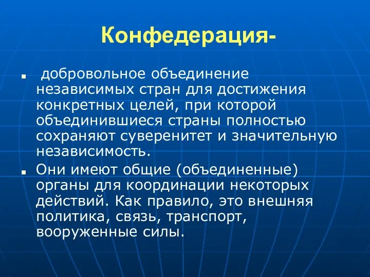 Конфедерация- добровольное объединение независимых стран для достижения конкретных целей, при которой