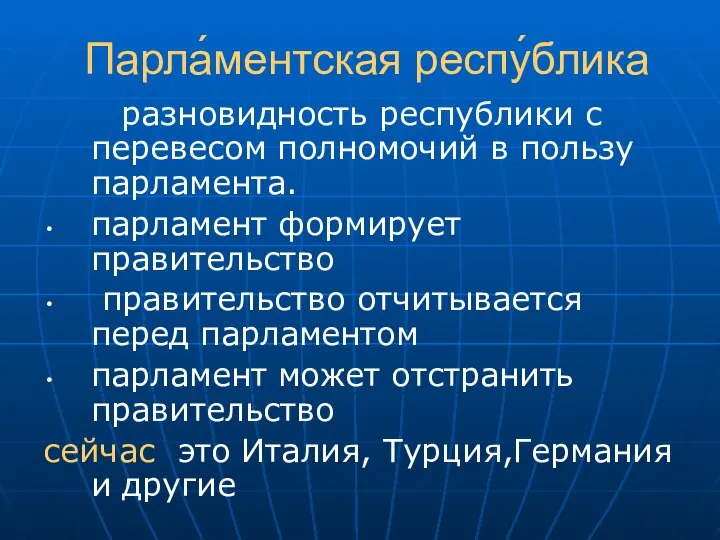 Парла́ментская респу́блика разновидность республики с перевесом полномочий в пользу парламента. парламент