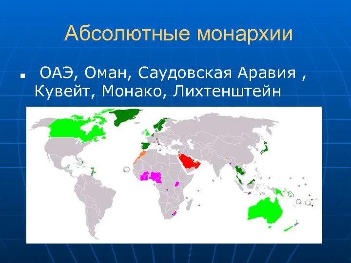 Абсолютные монархии ОАЭ, Оман, Саудовская Аравия , Кувейт, Монако, Лихтенштейн