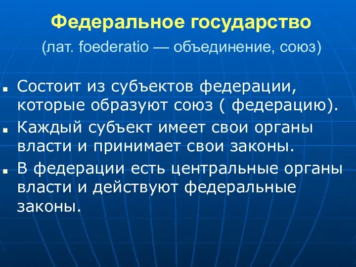 Федеральное государство (лат. foederatio — объединение, союз) Состоит из субъектов федерации,