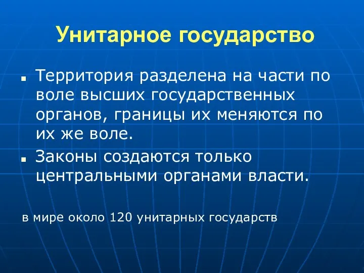 Унитарное государство Территория разделена на части по воле высших государственных органов,