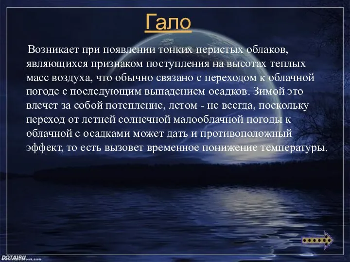 Гало Возникает при появлении тонких перистых облаков, являющихся признаком поступления на