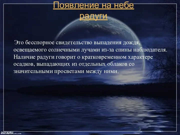 Появление на небе радуги Это бесспорное свидетельство выпадения дождя, освещаемого солнечными