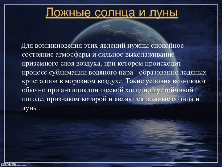 Ложные солнца и луны Для возникновения этих явлений нужны спокойное состояние