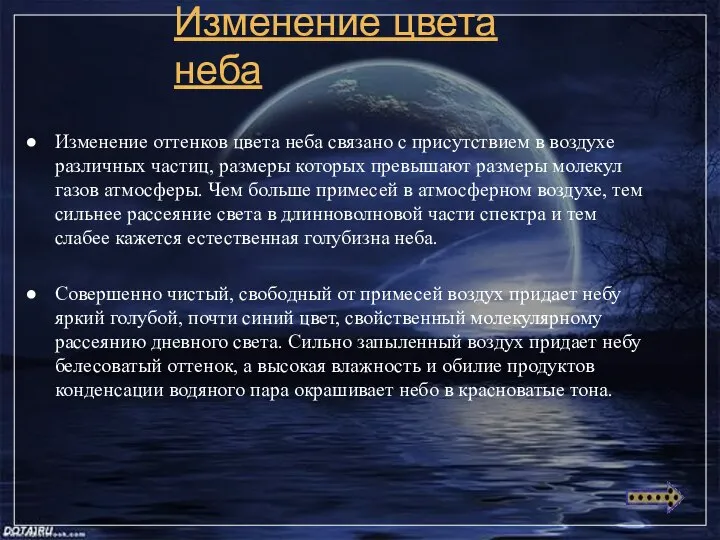 Изменение цвета неба Изменение оттенков цвета неба связано с присутствием в