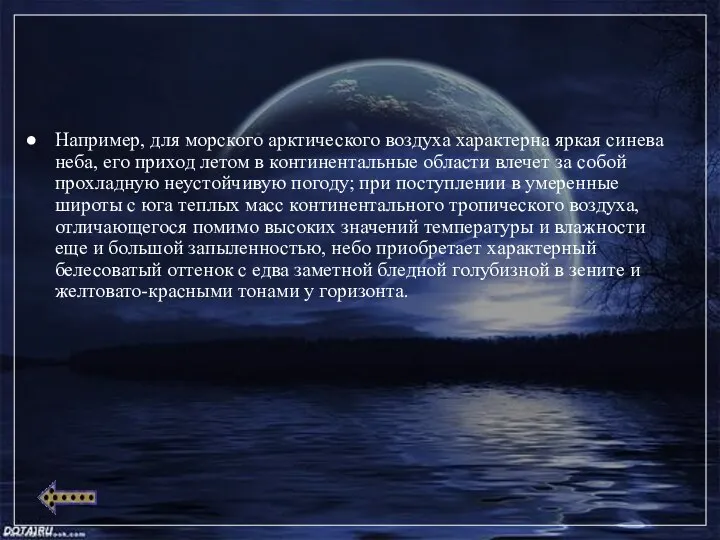 Например, для морского арктического воздуха характерна яркая синева неба, его приход