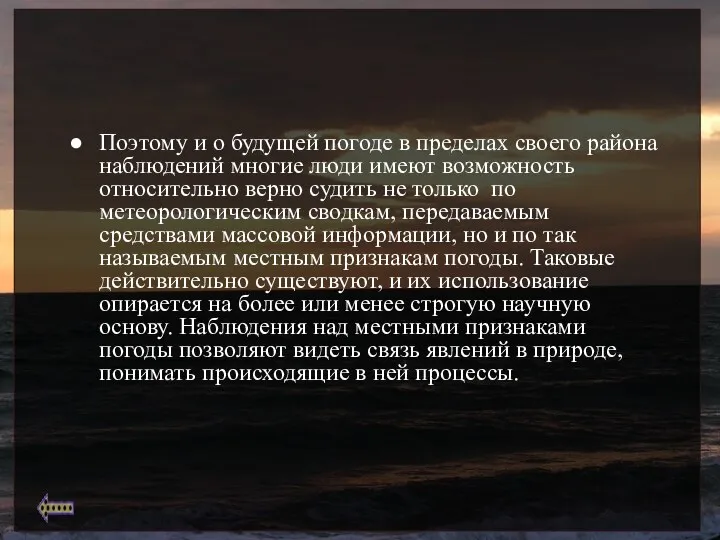 Поэтому и о будущей погоде в пределах своего района наблюдений многие