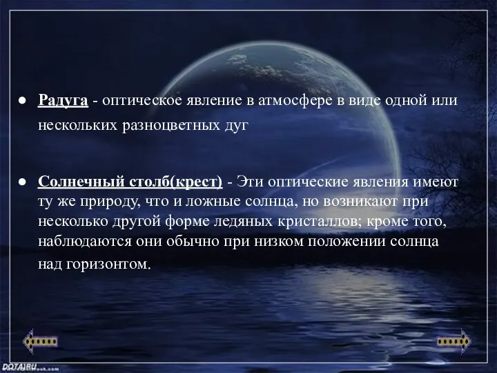 Радуга - оптическое явление в атмосфере в виде одной или нескольких