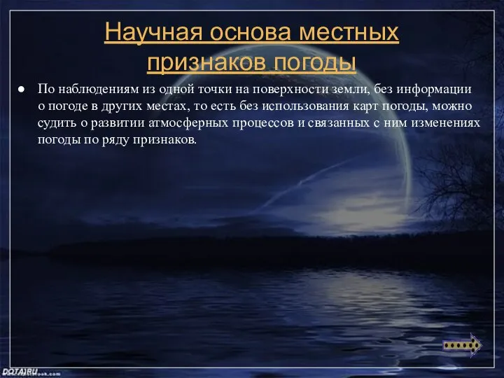 Научная основа местных признаков погоды По наблюдениям из одной точки на